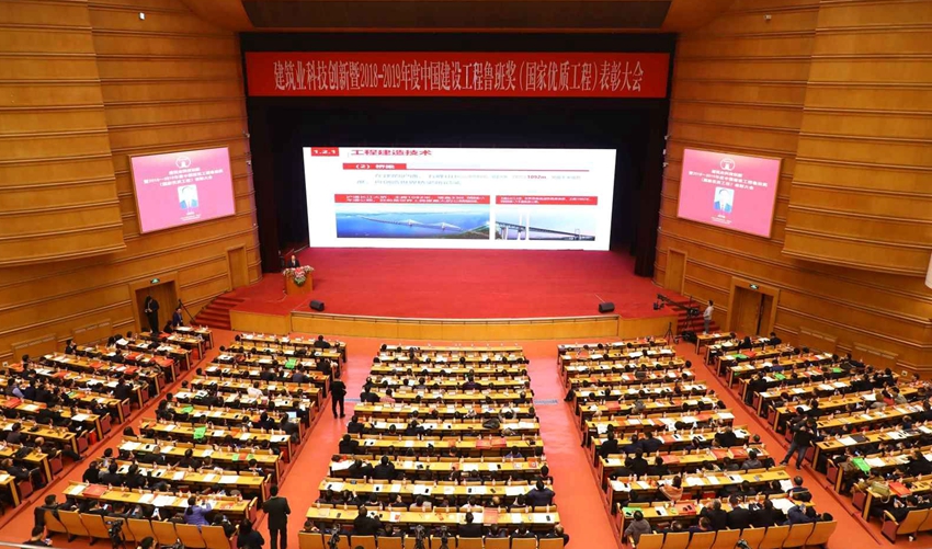 2018-2019年度中国建设工程鲁班奖（国家优质工程）表彰大会.jpg